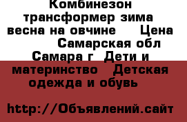 Комбинезон трансформер зима_ весна на овчине   › Цена ­ 1 600 - Самарская обл., Самара г. Дети и материнство » Детская одежда и обувь   